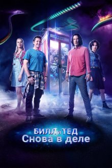  Билл и Тед (2020) Bill & Ted Face the Music