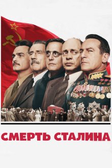  Смерть Сталина (2017) The Death of Stalin