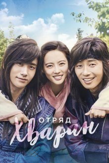  Отряд Хваран (2016) Hwarang 