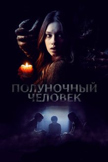  Полуночный человек (2017) The Midnight Man