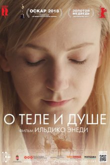  О теле и душе (2017) Testről és Lélekről