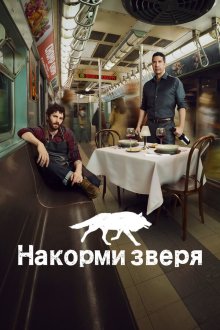  Накорми зверя (2016) Feed the Beast 
