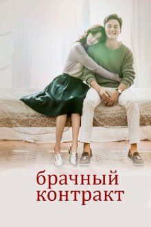  Брачный контракт (2016) Gyeolheun gyeyak 