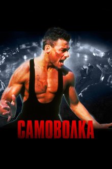  Самоволка (1990) Lionheart