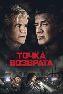  Точка возврата (2018) Backtrace