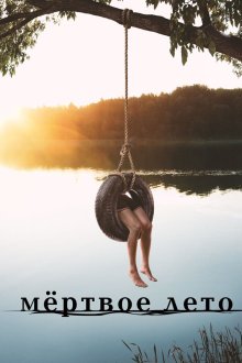  Мертвое лето (2016) Dead of Summer 