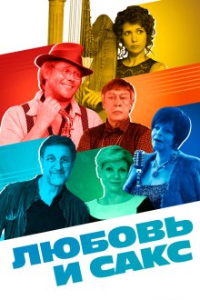  Любовь и Сакс (2018) 