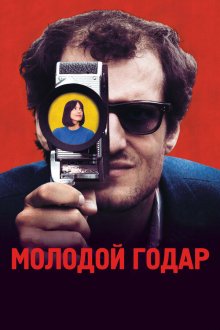  Молодой Годар (2017) Le Redoutable