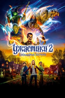  Ужастики 2: Беспокойный Хэллоуин (2018) Goosebumps 2: Haunted Halloween
