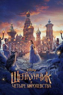  Щелкунчик и четыре королевства (2018) The Nutcracker and the Four Realms