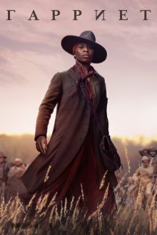  Гарриет (2019) Harriet