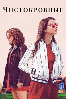  Чистокровные (2017) Thoroughbreds