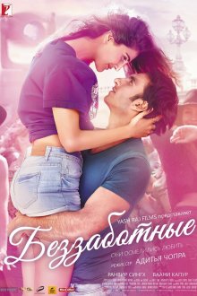  Беззаботные (2016) Befikre