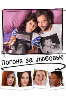  Погоня за любовью (2018) Social Animals