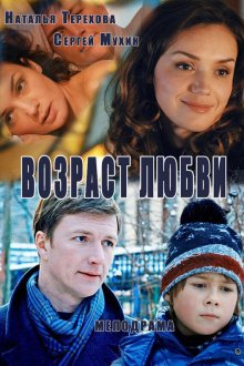 Возраст любви (2013) 
