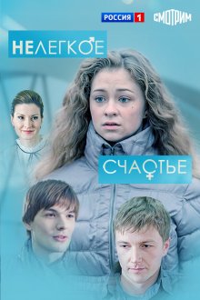  Нелегкое счастье (2016) 