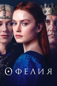  Офелия (2018) Ophelia
