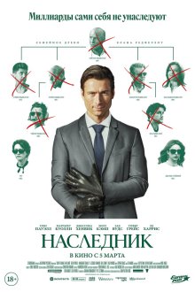  Наследник (2026) How to Make a Killing