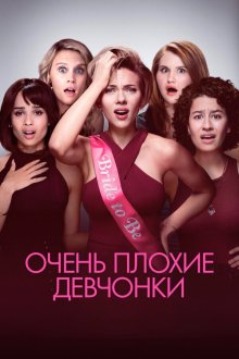  Очень плохие девчонки (2017) Rough Night