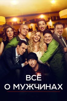  Все о мужчинах (2016) 