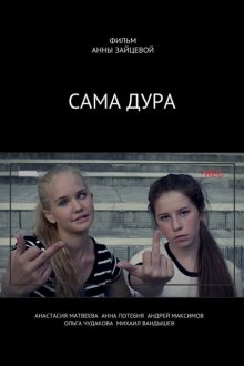  Сама дура (2016) 