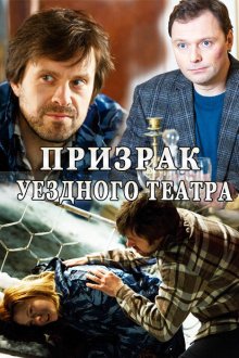  Призрак уездного театра (2016) 