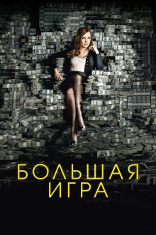  Большая игра (2017) Molly's Game