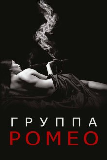  Отдел Ромео (2015) The Romeo Section 