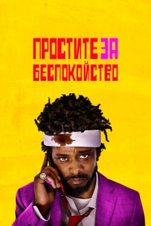  Простите за беспокойство (2018) Sorry to Bother You