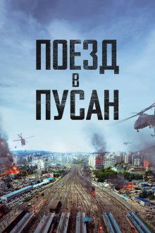  Поезд в Пусан (2016) Busanhaeng
