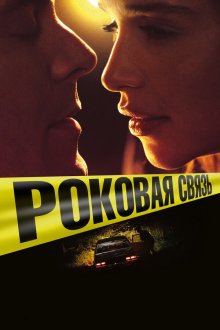  Роковая связь (2019) Above Suspicion