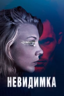  Невидимка (2018) In Darkness