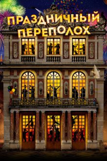 Праздничный переполох (2017) Le sens de la fête
