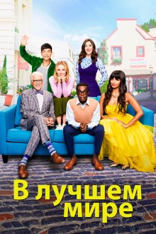  В лучшем мире (2016) The Good Place 