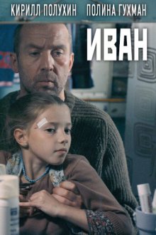  Иван (2016) 