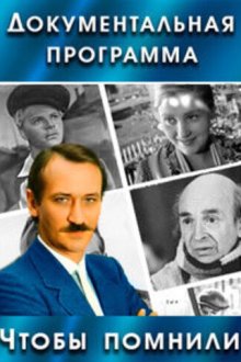 Чтобы помнили (1993) 