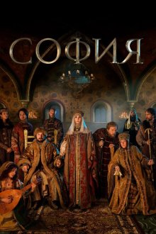  София (2016) 