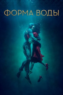  Форма воды (2017) The Shape of Water