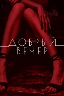  Добрый вечер (2018) 