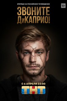  Звоните ДиКаприо! (2018) 