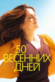  50 весенних дней (2017) Aurore