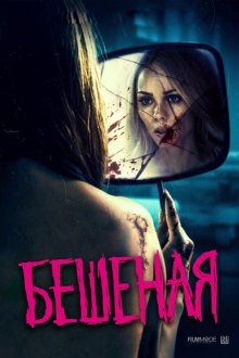  Бешеная (2019) Rabid