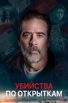  Убийства по открыткам (2020) The Postcard Killings