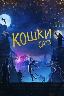  Кошки (2019) Cats