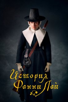  История Фанни Лэй (2019) Fanny Lye Deliver'd