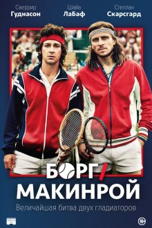  Борг/Макинрой (2017) Borg McEnroe