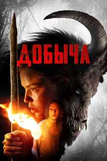  Добыча (2019) Prey