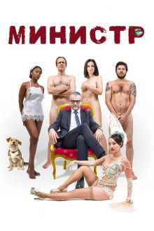  Министр (2016) Il ministro