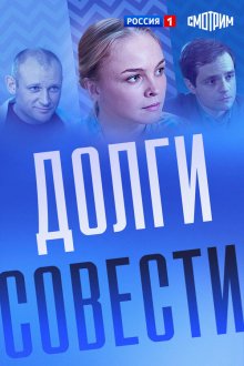  Долги совести (2016) 