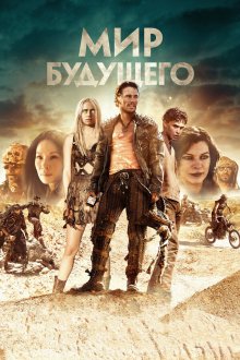  Мир будущего (2018) Future World